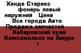 Хенде Старекс 1998-2006 фонарь левый наружний › Цена ­ 1 700 - Все города Авто » Продажа запчастей   . Хабаровский край,Комсомольск-на-Амуре г.